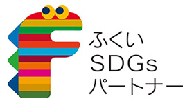 ふくいSDGsパートナー
