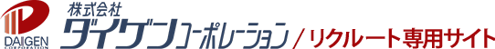 ダイゲンコーポレーション/新卒・中途採用/リクルート専用サイト